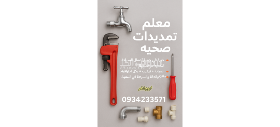 معلم تمديدات صحيه