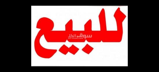 محل للبيع