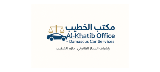 مكتب الخطيب خدمات سيارات مواصلات دمشق بيع وشراء