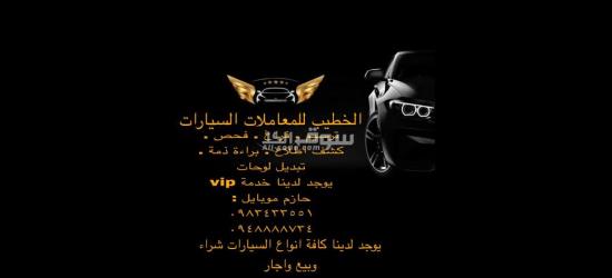 مكتب الخطيب لمعاملات السيارات تعقيب بيع شراء