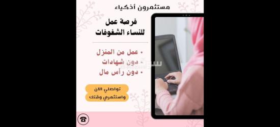 فرصة عمل للنساء من المنزل